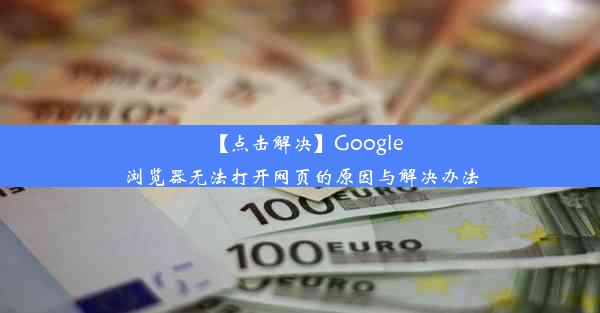 【点击解决】Google浏览器无法打开网页的原因与解决办法