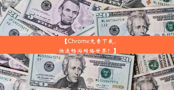 【Chrome免费下载，快速畅游网络世界！】