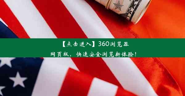 【点击进入】360浏览器网页版，快速安全浏览新体验！