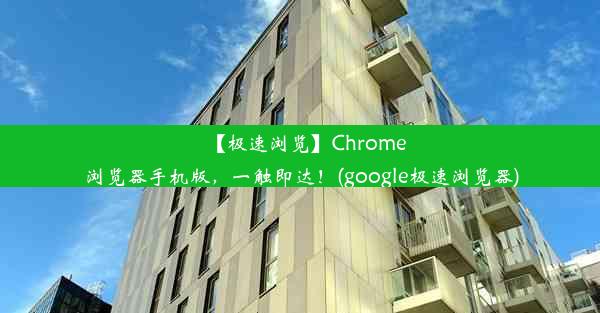 【极速浏览】Chrome浏览器手机版，一触即达！(google极速浏览器)