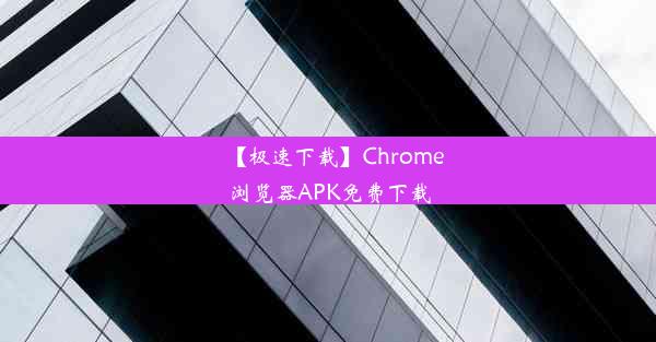 【极速下载】Chrome浏览器APK免费下载