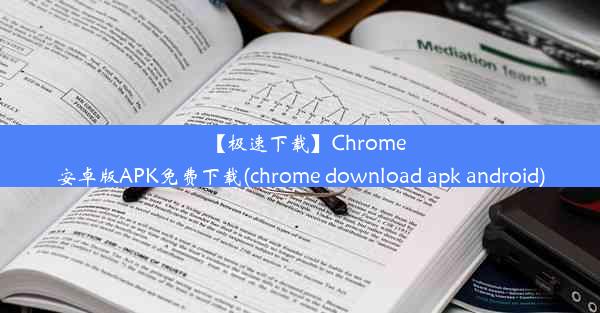 【极速下载】Chrome安卓版APK免费下载(chrome download apk android)