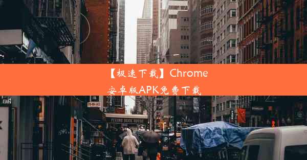 【极速下载】Chrome安卓版APK免费下载