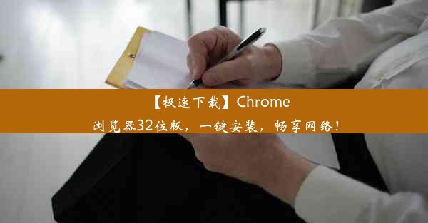 【极速下载】Chrome浏览器32位版，一键安装，畅享网络！