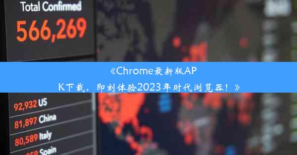 《Chrome最新版APK下载，即刻体验2023年时代浏览器！》