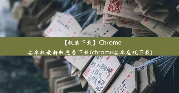 【极速下载】Chrome安卓版最新版免费下载(chrome安卓在线下载)