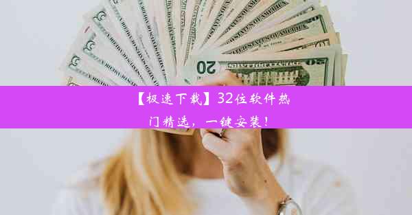 【极速下载】32位软件热门精选，一键安装！