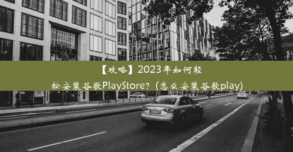 【攻略】2023年如何轻松安装谷歌PlayStore？(怎么安装谷歌play)