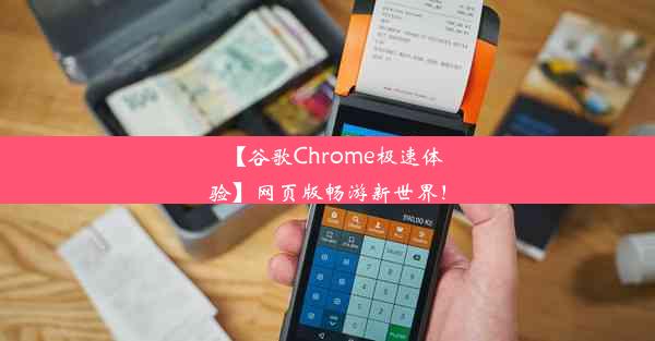 【谷歌Chrome极速体验】网页版畅游新世界！