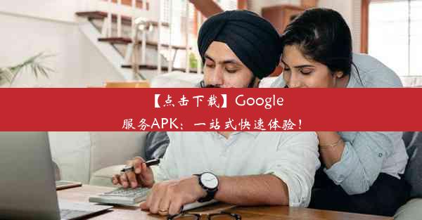 【点击下载】Google服务APK：一站式快速体验！