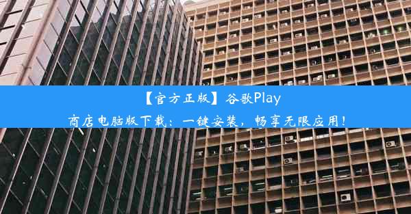 【官方正版】谷歌Play商店电脑版下载：一键安装，畅享无限应用！