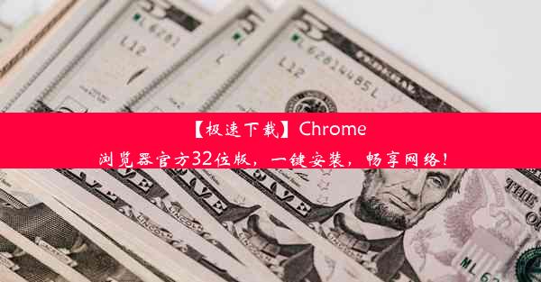 【极速下载】Chrome浏览器官方32位版，一键安装，畅享网络！