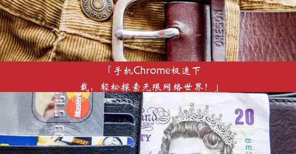 「手机Chrome极速下载，轻松探索无限网络世界！」