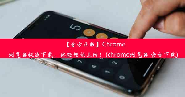 【官方正版】Chrome浏览器极速下载，体验畅快上网！(chrome浏览器 官方下载)