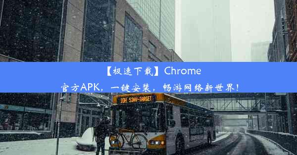 【极速下载】Chrome官方APK，一键安装，畅游网络新世界！