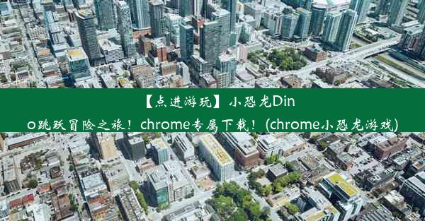 【点进游玩】小恐龙Dino跳跃冒险之旅！chrome专属下载！(chrome小恐龙游戏)