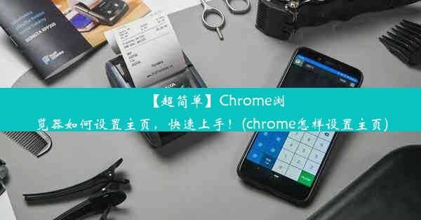 【超简单】Chrome浏览器如何设置主页，快速上手！(chrome怎样设置主页)