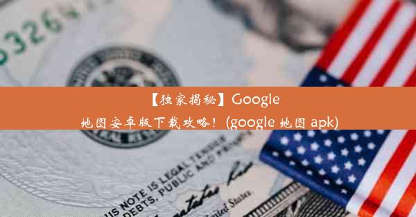 【独家揭秘】Google地图安卓版下载攻略！(google 地图 apk)