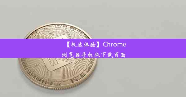 【极速体验】Chrome浏览器手机版下载页面