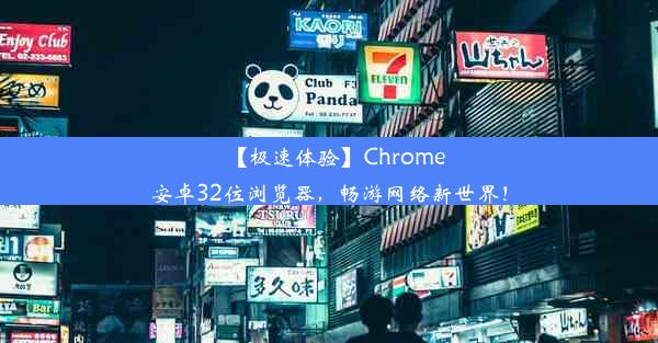 【极速体验】Chrome安卓32位浏览器，畅游网络新世界！