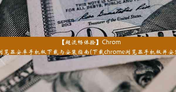 【超流畅体验】Chrome浏览器安卓手机版下载与安装指南(下载chrome浏览器手机版并安装)