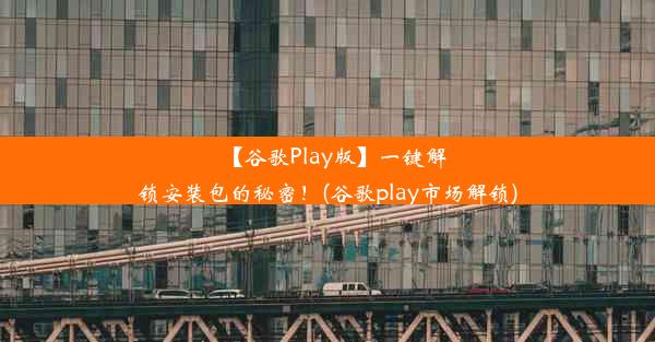 【谷歌Play版】一键解锁安装包的秘密！(谷歌play市场解锁)