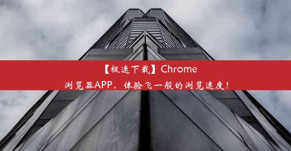 【极速下载】Chrome浏览器APP，体验飞一般的浏览速度！