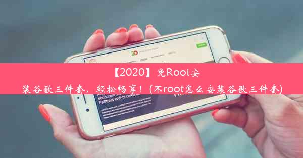 【2020】免Root安装谷歌三件套，轻松畅享！(不root怎么安装谷歌三件套)