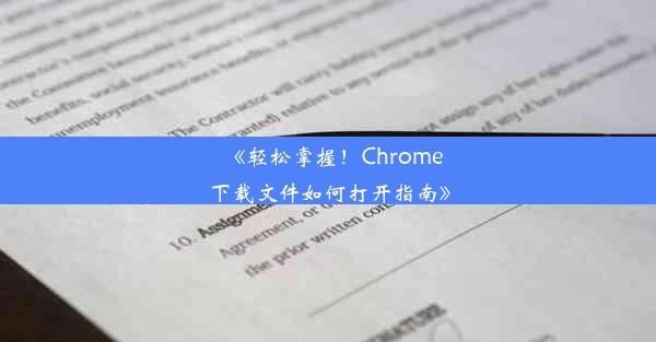 《轻松掌握！Chrome下载文件如何打开指南》