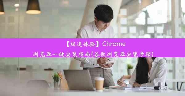 【极速体验】Chrome浏览器一键安装指南(谷歌浏览器安装步骤)