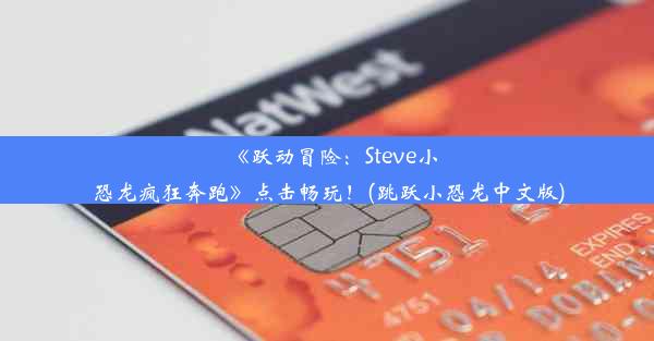 《跃动冒险：Steve小恐龙疯狂奔跑》点击畅玩！(跳跃小恐龙中文版)