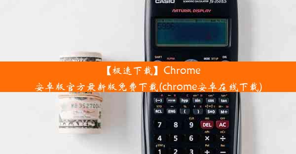 【极速下载】Chrome安卓版官方最新版免费下载(chrome安卓在线下载)