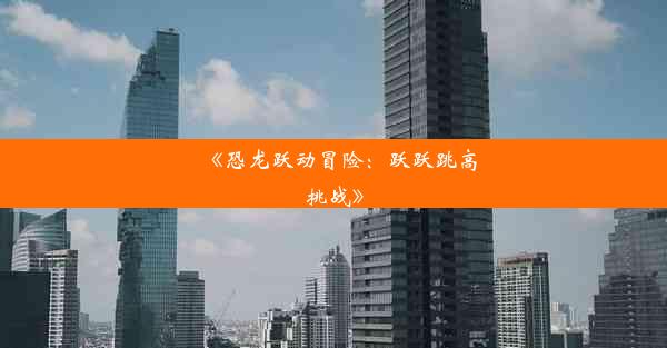 《恐龙跃动冒险：跃跃跳高挑战》