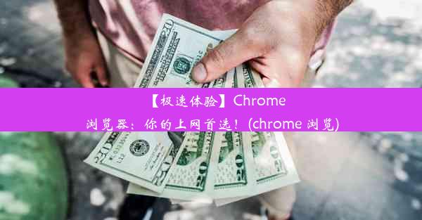 【极速体验】Chrome浏览器：你的上网首选！(chrome 浏览)