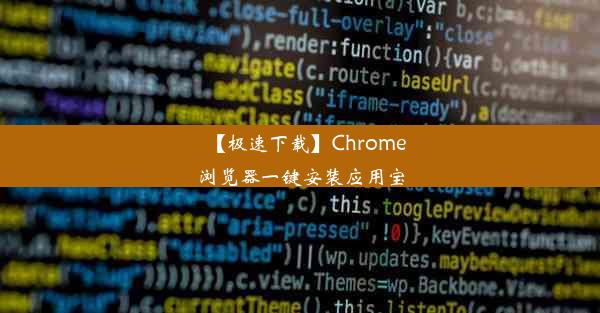 【极速下载】Chrome浏览器一键安装应用宝