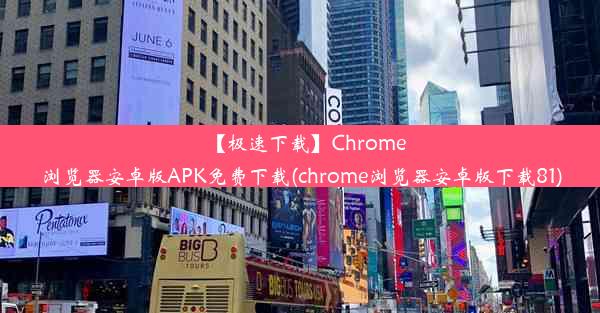 【极速下载】Chrome浏览器安卓版APK免费下载(chrome浏览器安卓版下载81)