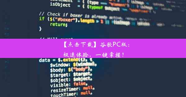 【点击下载】谷歌PC版：极速体验，一键掌握！