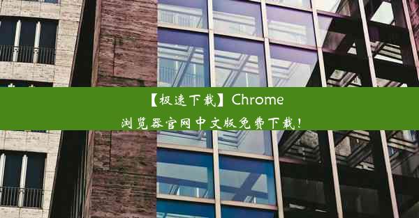 【极速下载】Chrome浏览器官网中文版免费下载！