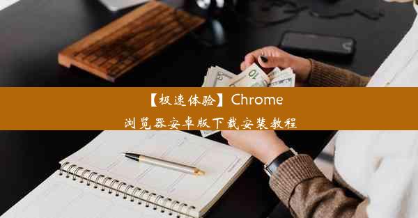 【极速体验】Chrome浏览器安卓版下载安装教程