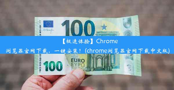 【极速体验】Chrome浏览器官网下载，一键安装！(chrome浏览器官网下载中文版)