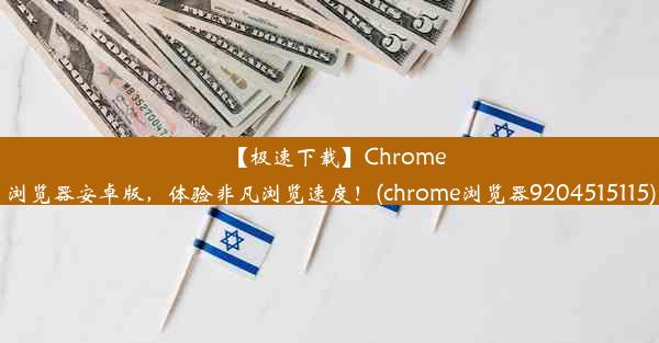 【极速下载】Chrome浏览器安卓版，体验非凡浏览速度！(chrome浏览器9204515115)