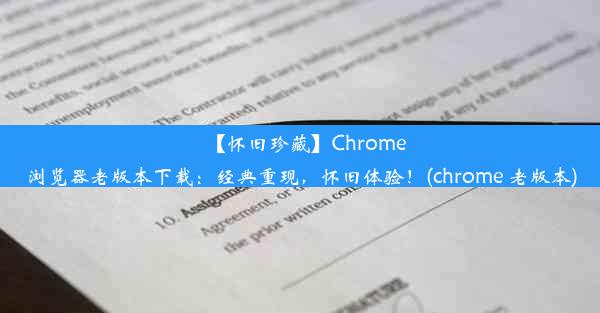 【怀旧珍藏】Chrome浏览器老版本下载：经典重现，怀旧体验！(chrome 老版本)